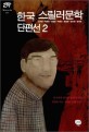한국 스릴러문학 단편선