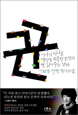꾼  : 이야기 하나로 세상을 희롱한 조선의 책 읽어주는 남자  : 이화경 장편 역사소설