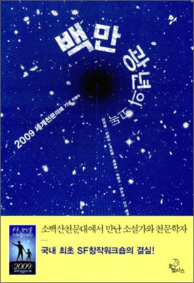 백만광년의 고독 (2009 세계 천문의 해 기념 작품집)