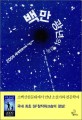 백만 광년의 고독 :2009 세계 천문의 해 기념 작품집 