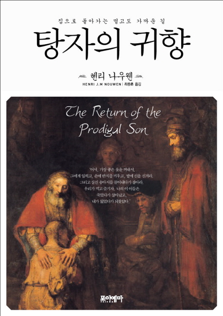 탕자의 귀향 (집으로 돌아가는 멀고도 가까운 길, The Return of the Prodigal Son)