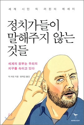 정치가들이 말해주지 않는 것들 : 세계의 정부는 우리의 지구를 속이고 있다