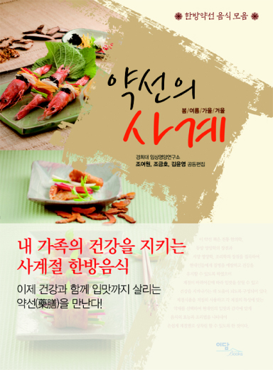 약선의 사계 :한방약선 음식 모음 