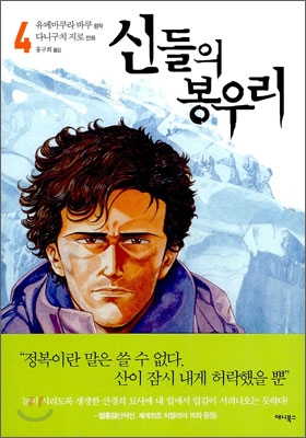 신들의 봉우리. 4