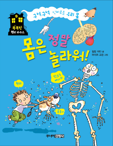 몸은 정말 놀라워! 표지 이미지