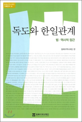 독도와 한일관계  : 법·역사적 접근
