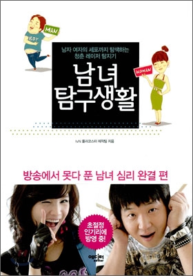 남녀탐구생활 : 방송에서 못다 푼 남녀 심리 완결편 표지 이미지