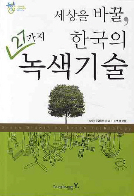 세상을 바꿀, 한국의 27가지 녹색기술
