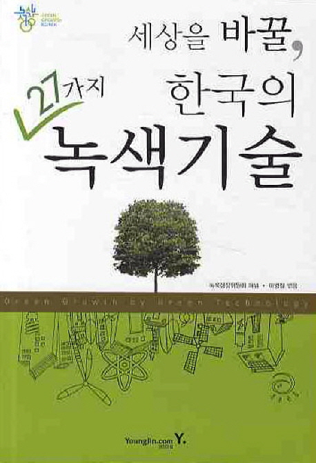 세상을 바꿀 한국의 27가지 녹색기술