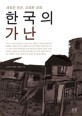 한국의 가난 :새로운 빈곤, 오래된 과제 