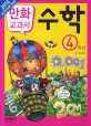 (교과서 만화) 수학. 4 표지이미지