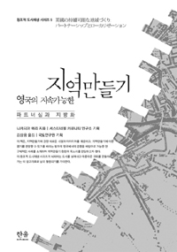 영국의 지속가능한 지역만들기  : 파트너십과 지방화