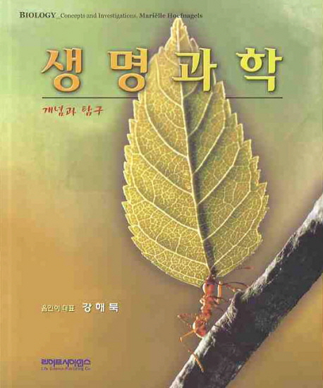 생명과학  : 개념과 탐구