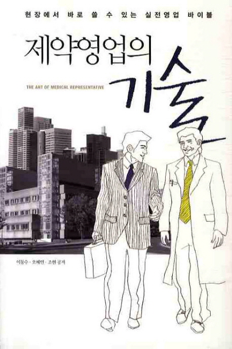 제약영업의 기술 표지 이미지