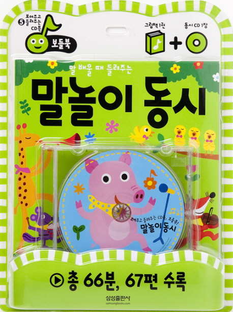 (말 배울때 들려주는) 말놀이 동시