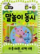 (말 배울 때 들려주는) 말놀이 동시 표지 이미지