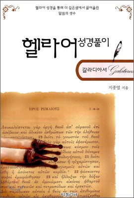 헬라어 성경풀이 : 갈라디아서