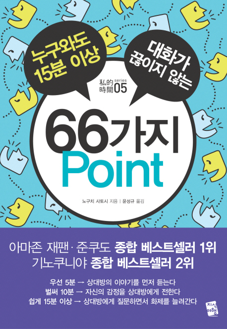 (누구와도 15분 이상 대화가 끊이지 않는) 66가지 Point 표지 이미지