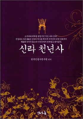 신라 천년사 표지이미지