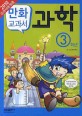 (교과서 만화) 과학. 3 표지이미지