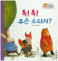 톡! 톡! 무슨 소리지? 