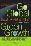 글로벌 그린마켓 승자의 길 = Go global green growth