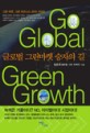 글로벌 그린마켓 승자의 길  : Go global green growth