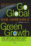 글로벌 그린마켓 승자의 길 = Go global green growth 