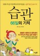 습관 66일의 기적  : KBS 특집 다큐멘터리 '꼴찌탈출-습관 변신 보고서'