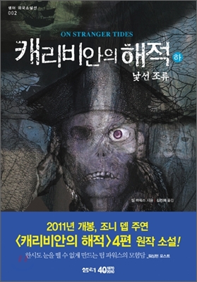 캐리비안의 해적 : 낯선조류. 하 표지 이미지