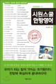 시원스쿨 한방영어 : 한국인 한국어 중심의 영어강의 : 중급완결편 1