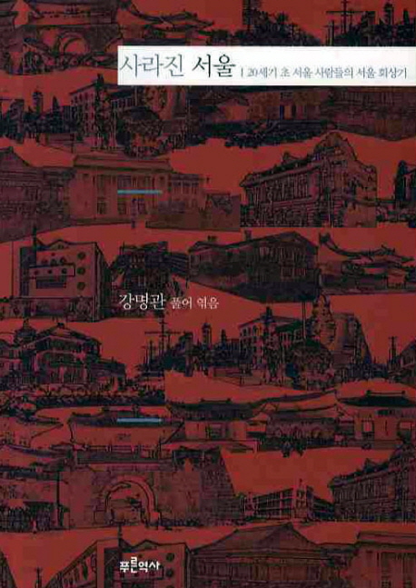 사라진 서울 : 20세기 초 서울 사람들의 서울 회상기 표지 이미지