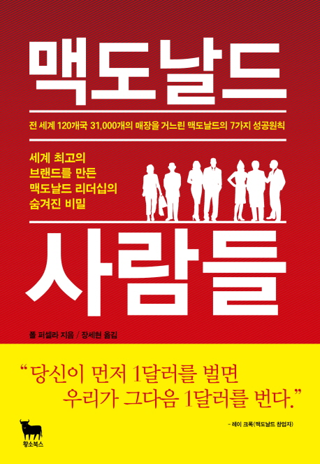 맥도날드 사람들 : 세계 최고의 브랜드를 만든 맥도날드 리더십의 숨겨진 비밀