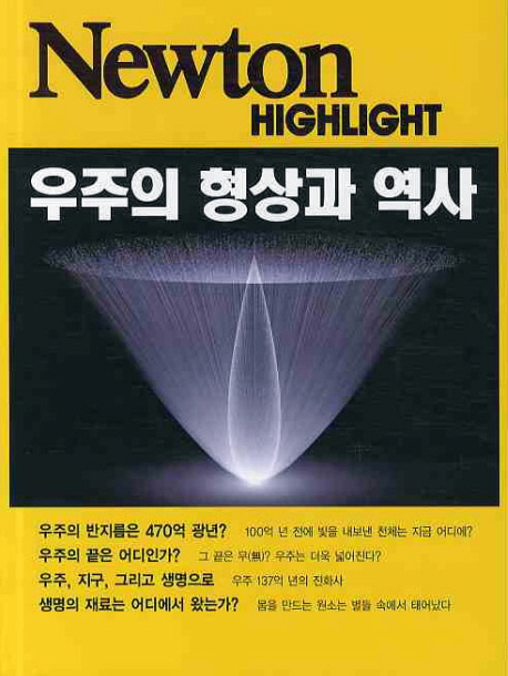 우주의 형상과 역사 표지이미지