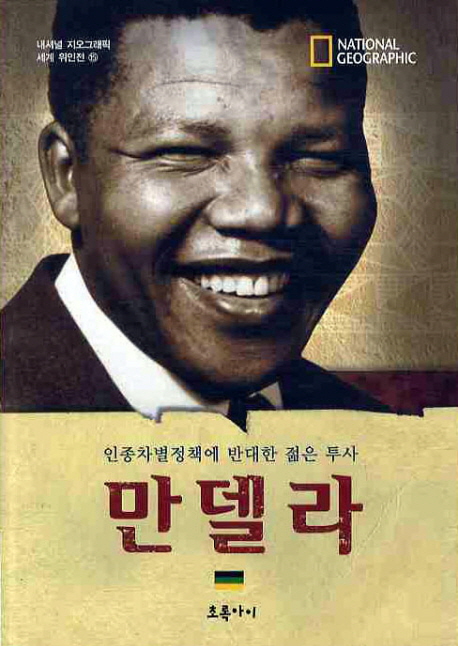 만델라:인종차별정책에반대한젊은투사