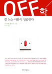 OFF학 : 잘 노는 사람이 성공한다