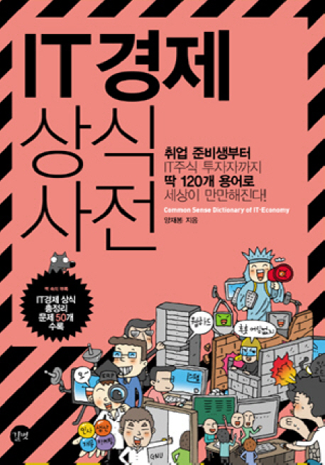 IT 경제상식사전 표지이미지