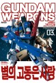 건담웨폰즈 :기동전사Z건담 : A new translation edition =Gundam weapons : mobile suit Z Gundam