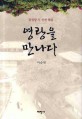 영랑을 만나다  : 김영랑 시 전편 해설