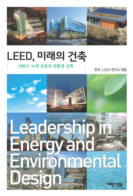 LEED, 미래의 건축: 저탄소 녹색 성장의 친환경 건축