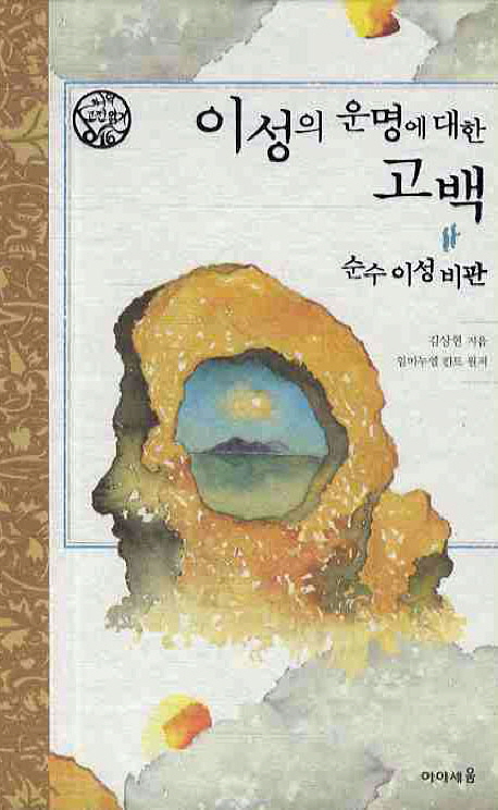 이성의 운명에 대한 고백 : 순수 이성 비판