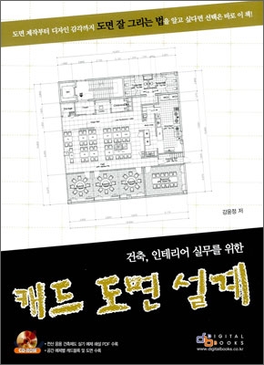 (건축, 인테리어 실무를 위한) 캐드 도면 설계 