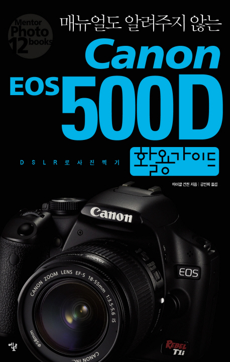 (매뉴얼도 알려주지 않는) Canon EOS 500D 활용가이드 : DSLR로 사진찍기 