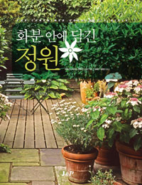 화분 안에 담긴 정원 표지 이미지