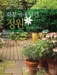 <span>화</span><span>분</span> 안에 담긴 정원 = (The)Container gardener's bible