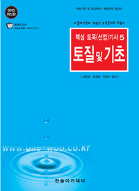 토질 및 기초 : 새 출제기준에 딱맞는 토목분야의 수험서