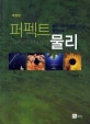 퍼펙트 물리