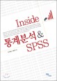 Inside 통계분석 & SPSS 