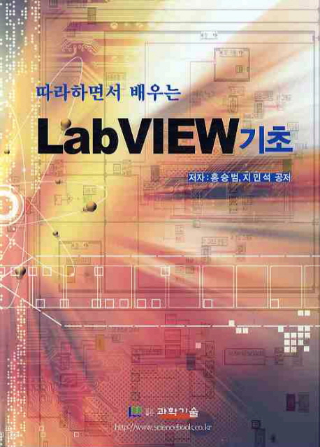 (따라하면서 배우는)LabVIEW 기초