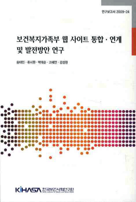 보건복지가족부 웹 사이트 통합·연계 및 발전방안 연구= Study on the approaches to Integrate, connect and develop ministry of health, welfare and family affairs websites